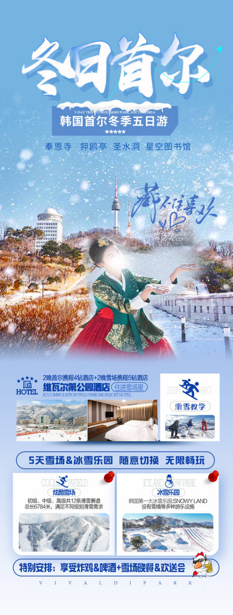 编号：20231222172503879【享设计】源文件下载-冬日首尔旅游海报