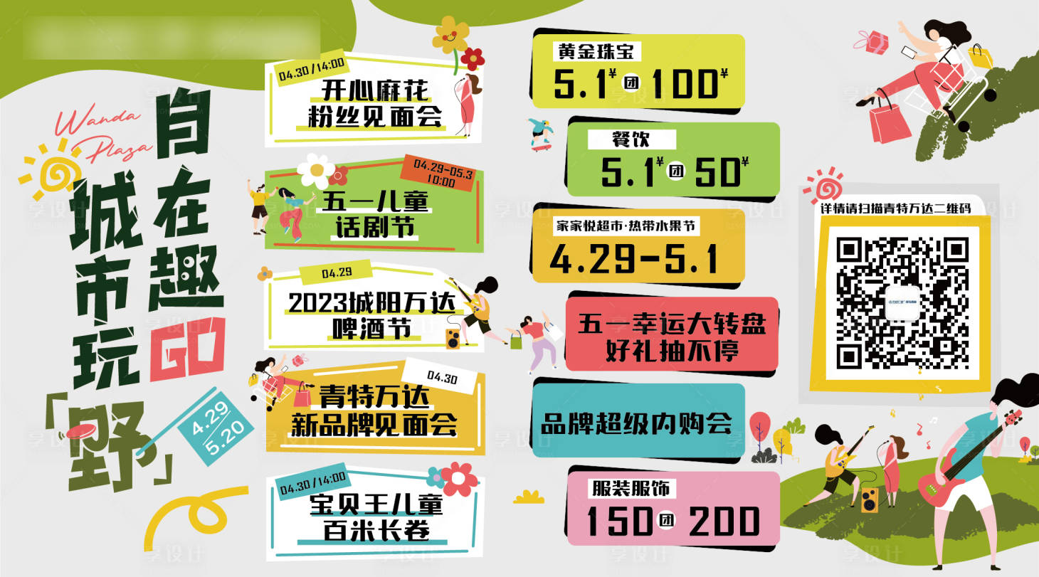 源文件下载【享设计】搜索编号：65210021085246848【五一趣玩生活节活动背景板】