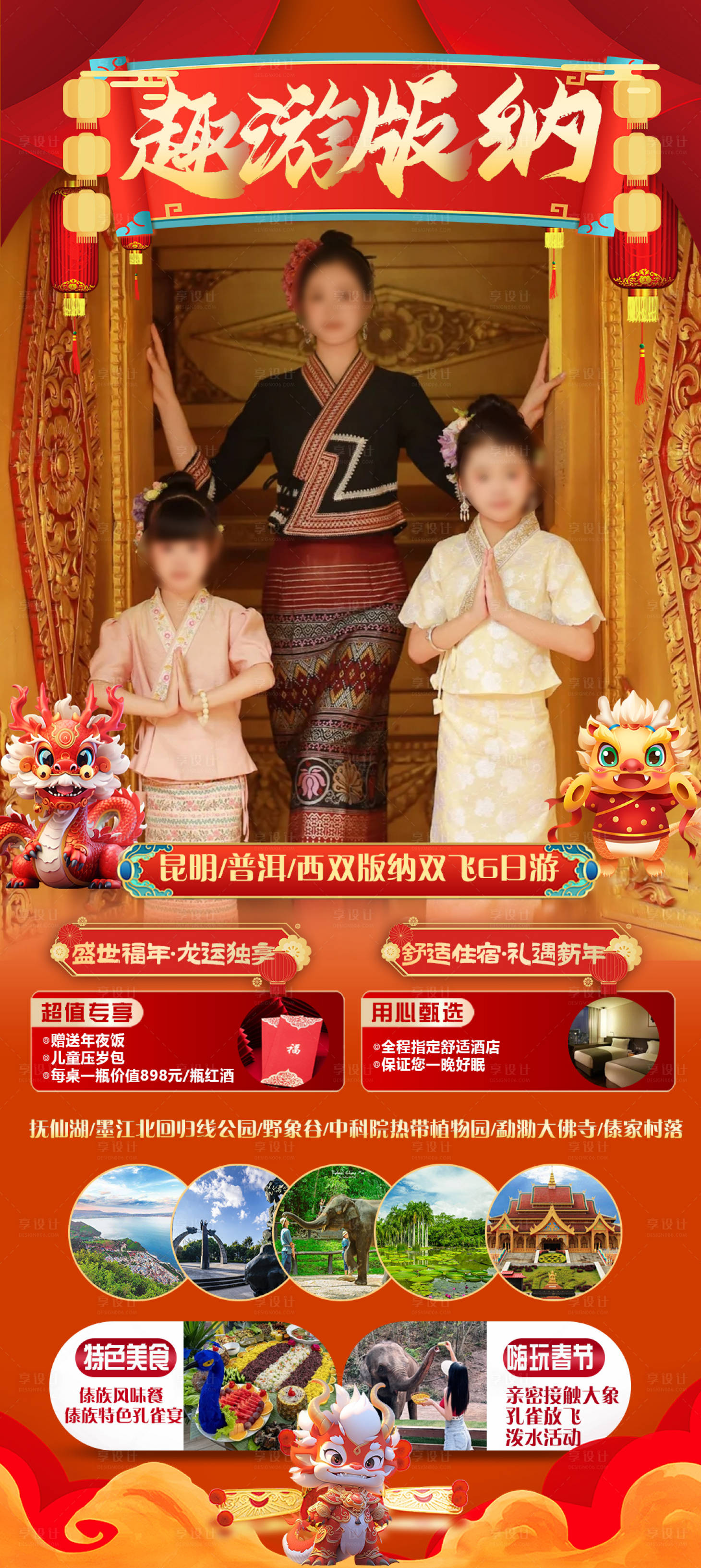 源文件下载【享设计】搜索编号：96390021130526895【版纳春节海报】