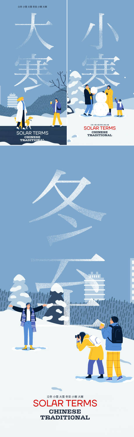 源文件下載【享設計】搜索編號：23450020735496253【冬季節氣大全】