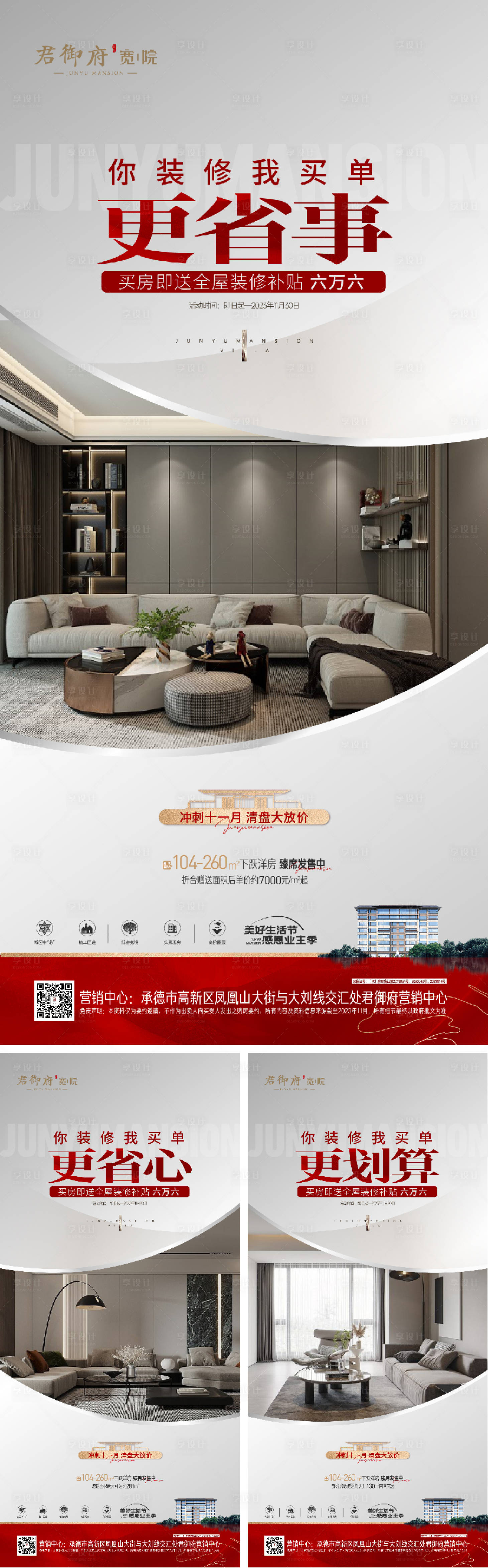 源文件下載【享設計】搜索編號：14360021072539236【地產促銷活動系列海報】