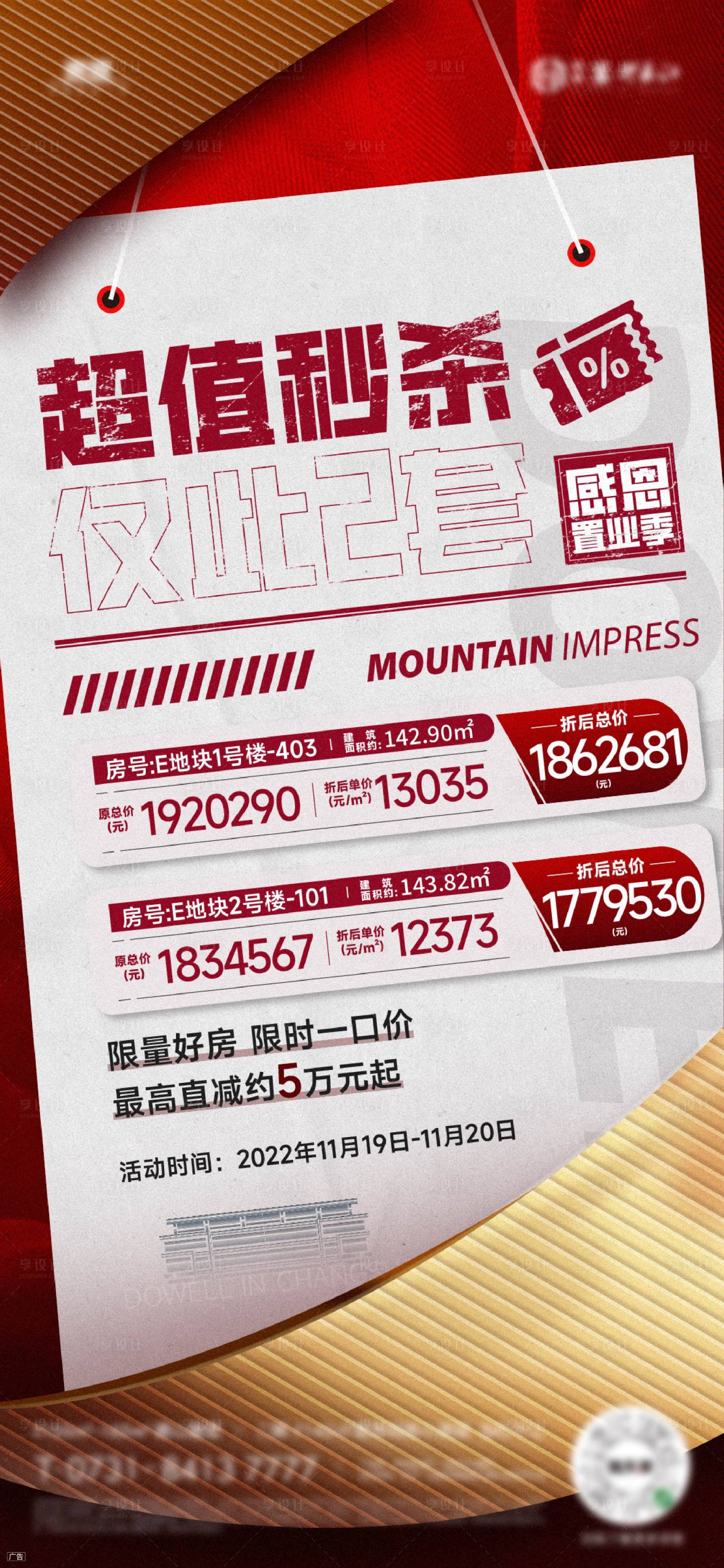 源文件下載【享設計】搜索編號：32840021026205811【特價房海報】