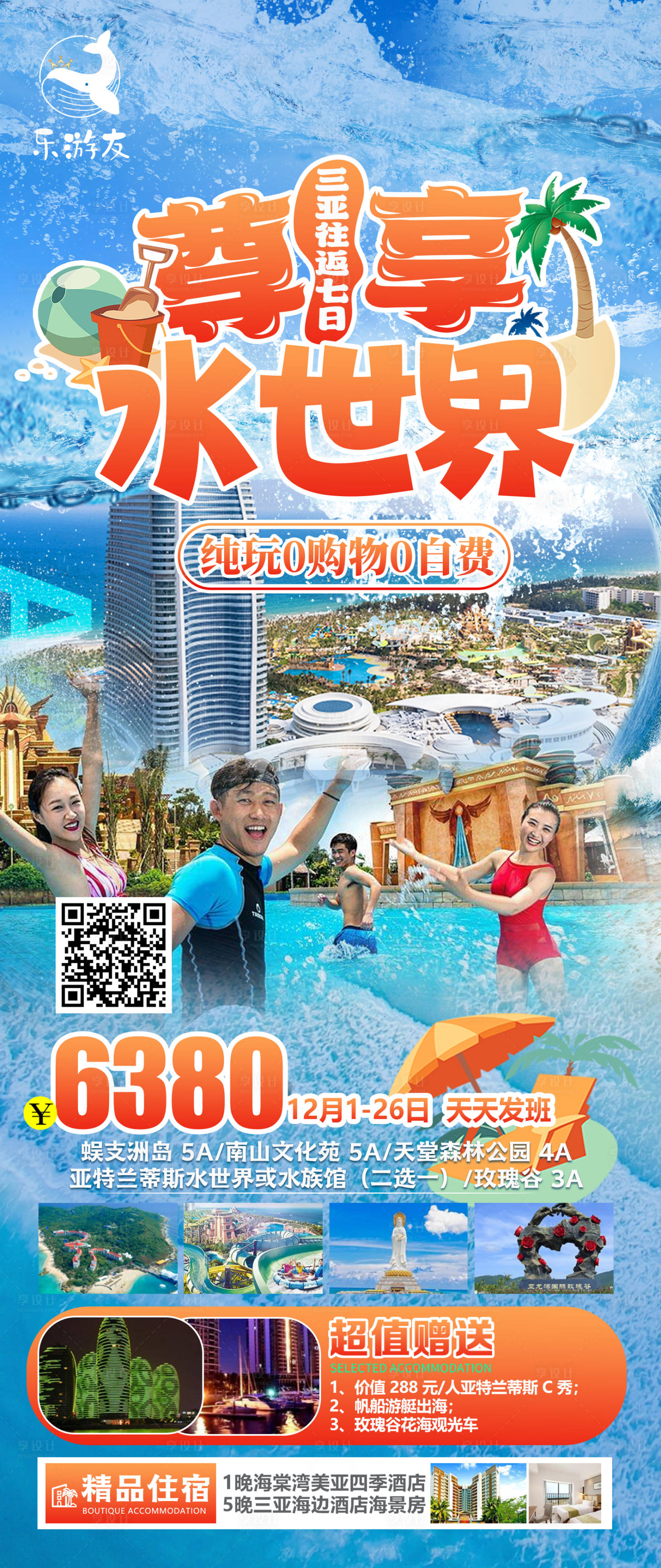 源文件下載【享設計】搜索編號：43130020917429268【三亞亞特蘭蒂斯水世界旅游海報】