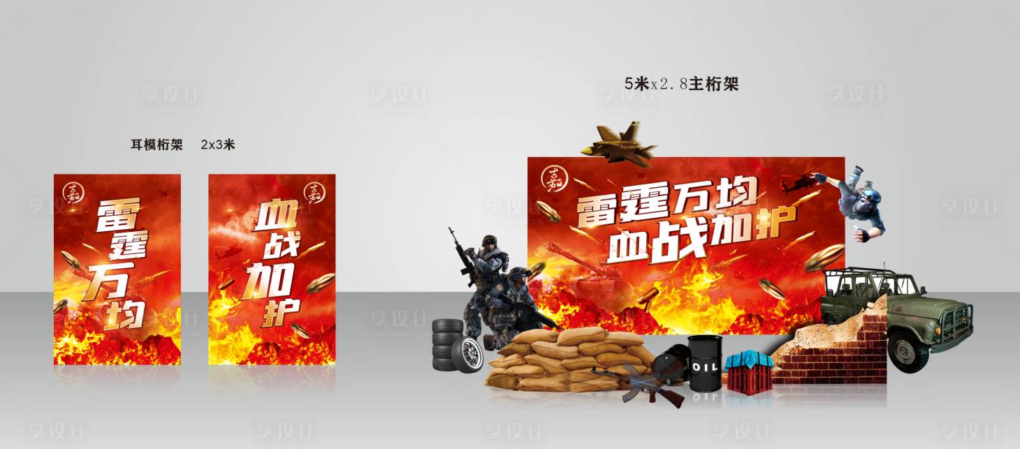源文件下載【享設計】搜索編號：63220020868517666【雷霆之戰美陳】