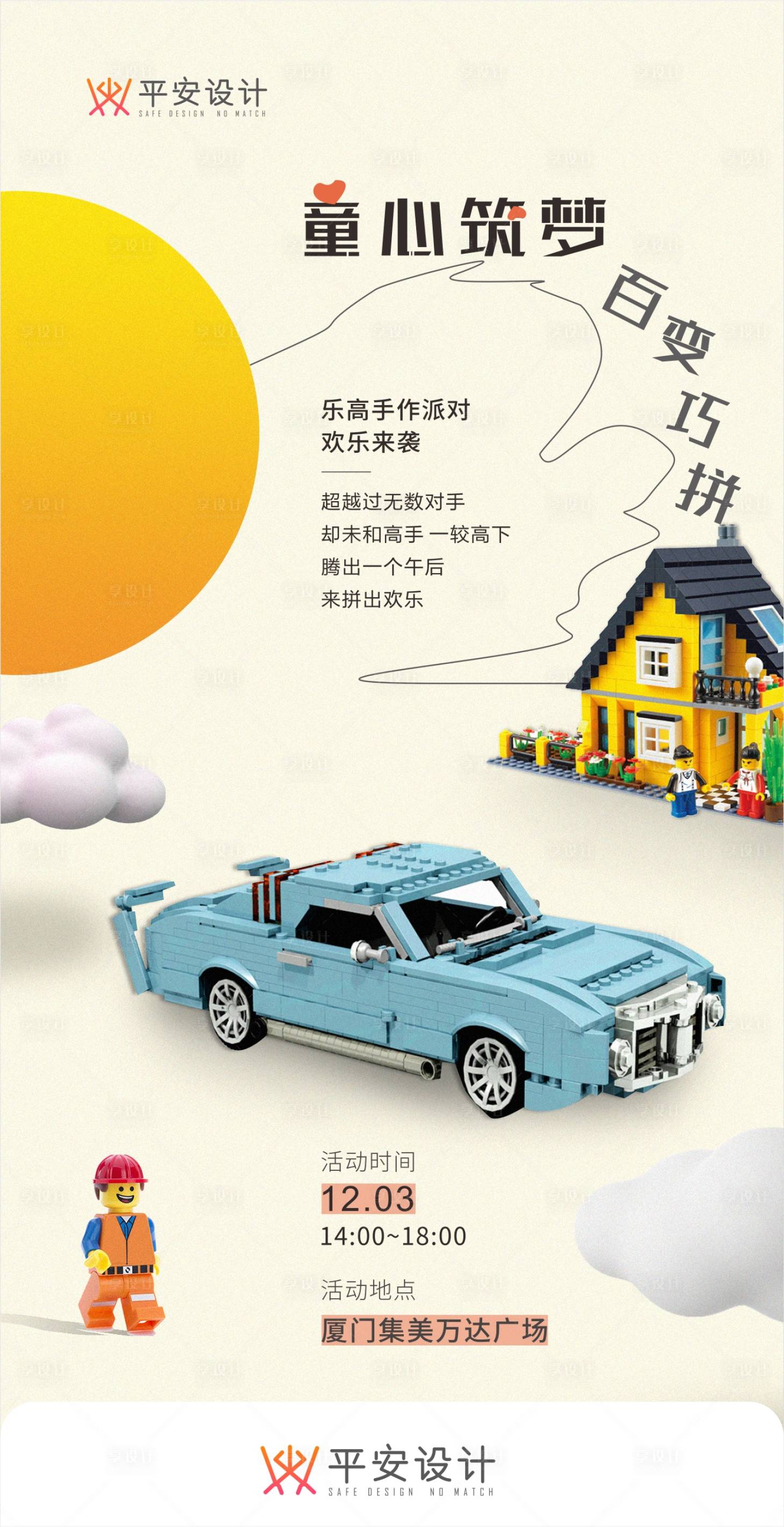 源文件下载【享设计】搜索编号：16010020742881462【乐高暖场活动】