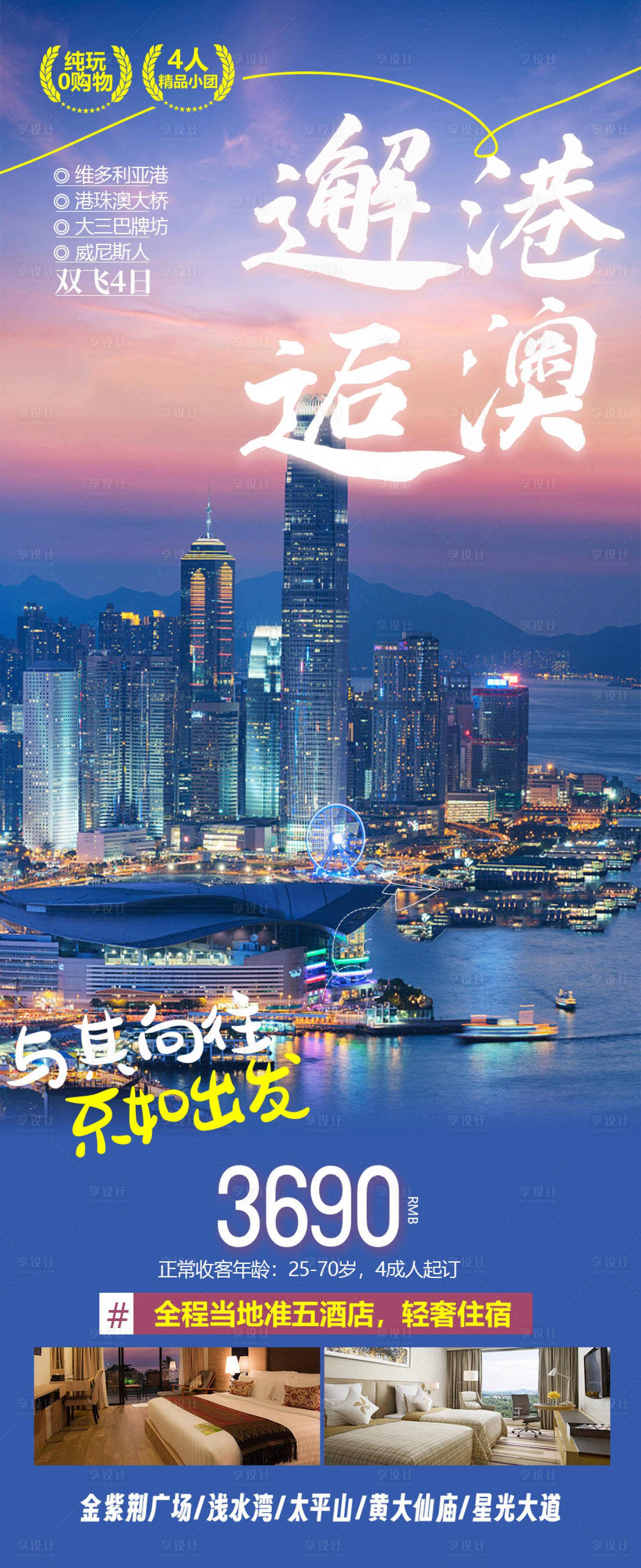 源文件下载【享设计】搜索编号：24730020800176133【香港澳门旅游海报】