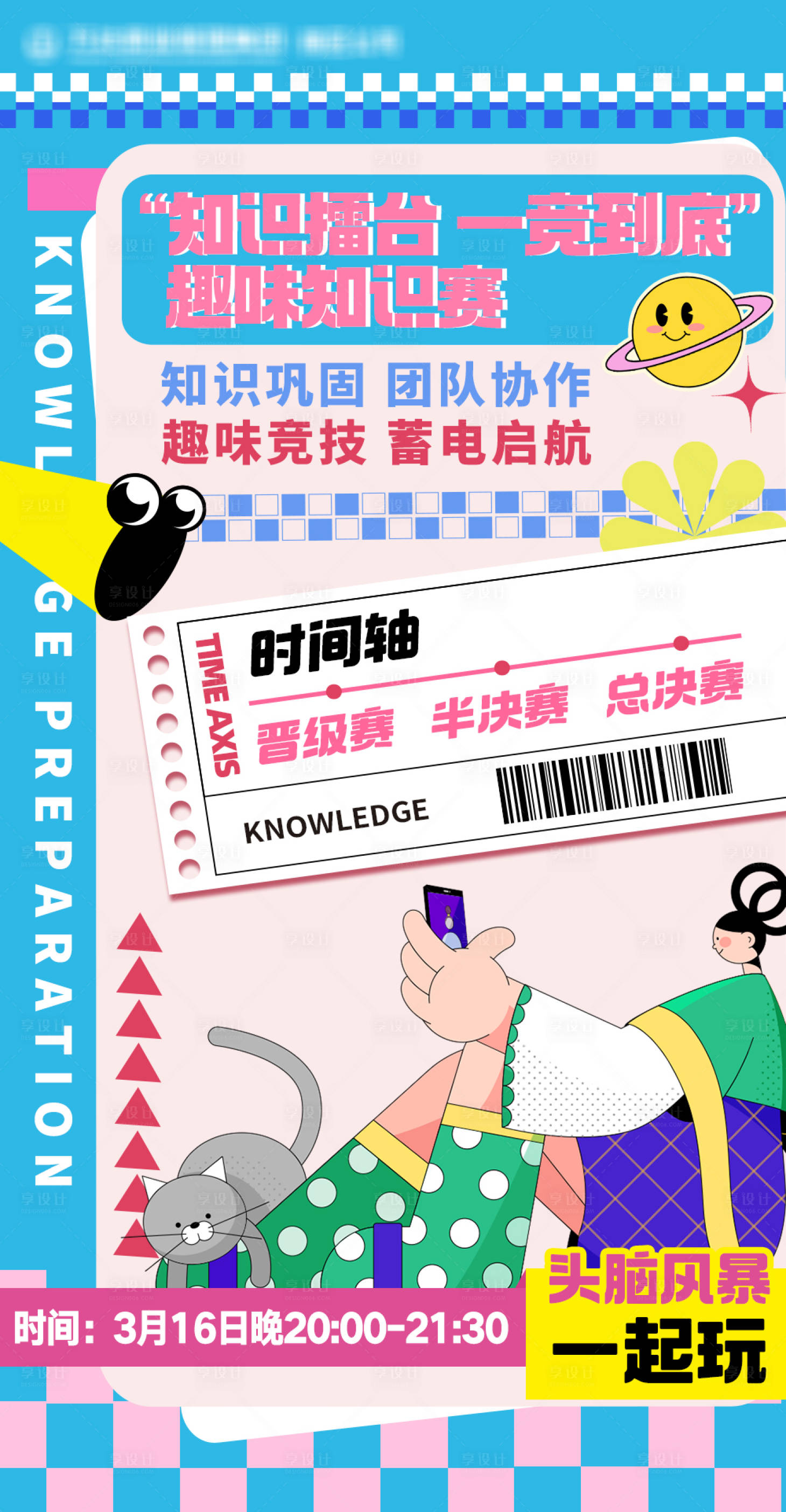 源文件下载【享设计】搜索编号：72110021225172394【知识竞赛时间安排海报】