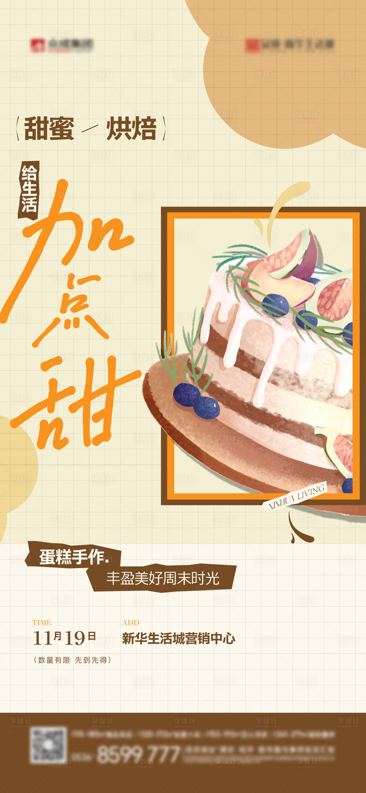 源文件下載【享設計】搜索編號：75790020714251515【地產(chǎn)蛋糕DIY暖場活動海報】
