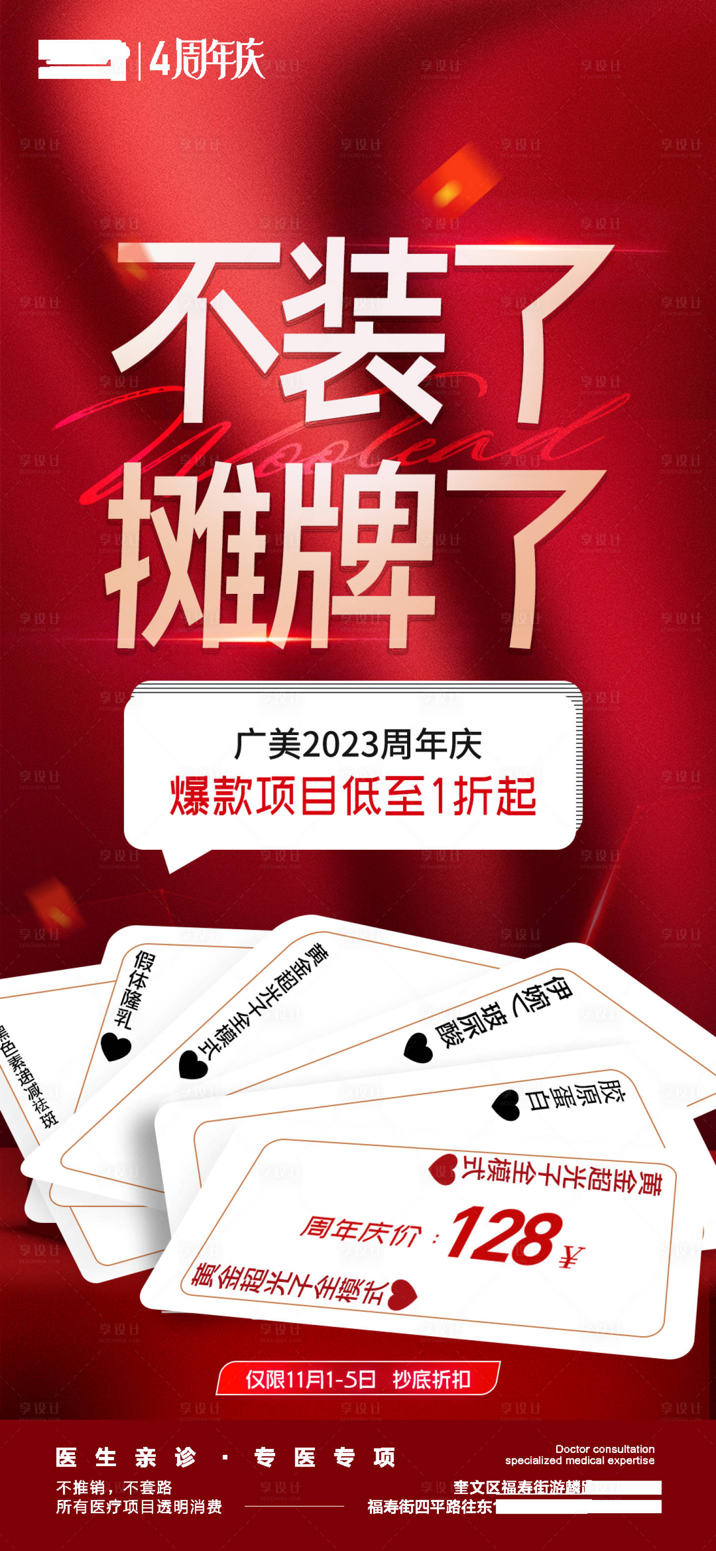 源文件下载【医美周年庆摊牌创意活动海报】编号：28400021014304122