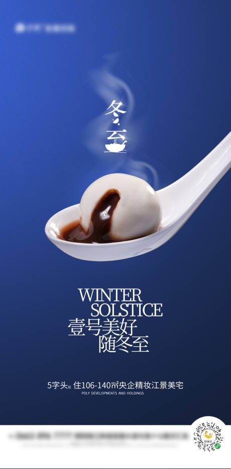 源文件下载【享设计】搜索编号：22780020897158663【冬至海报】