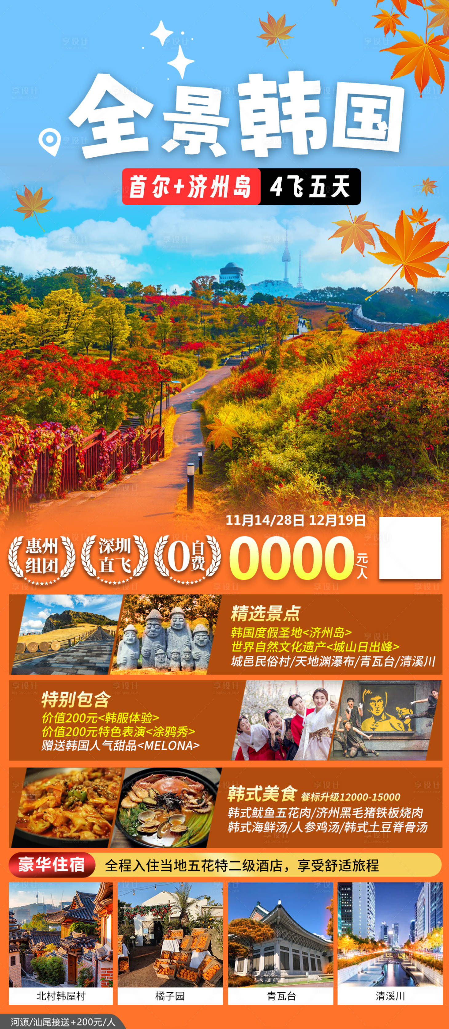 编号：20231205174557585【享设计】源文件下载-韩国首尔济州岛旅游海报