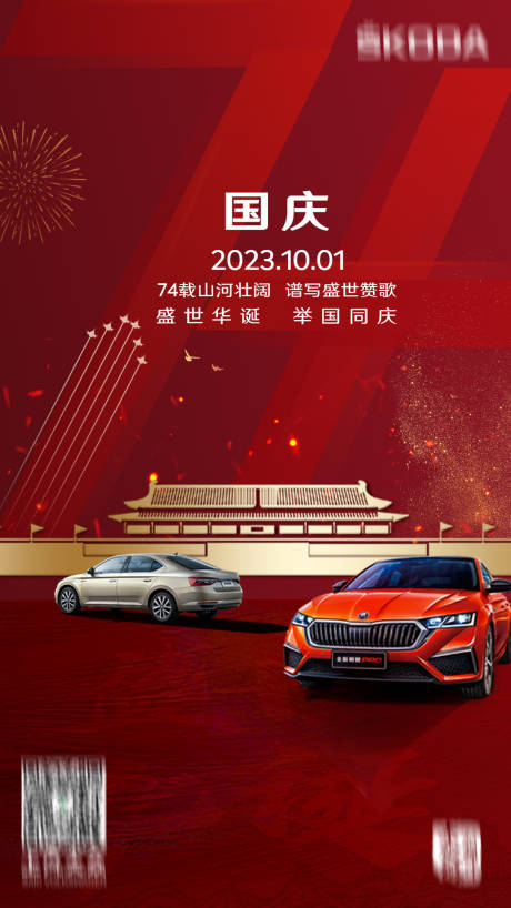源文件下载【国庆节海报】编号：69230020848837107