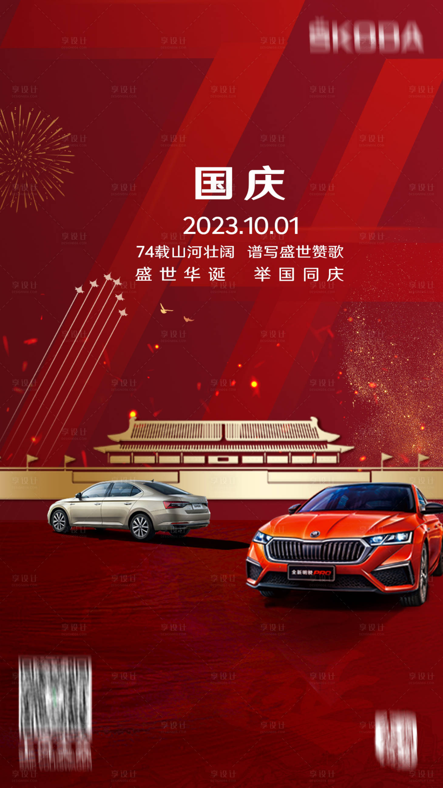 源文件下載【享設計】搜索編號：69230020848837107【國慶節(jié)海報】