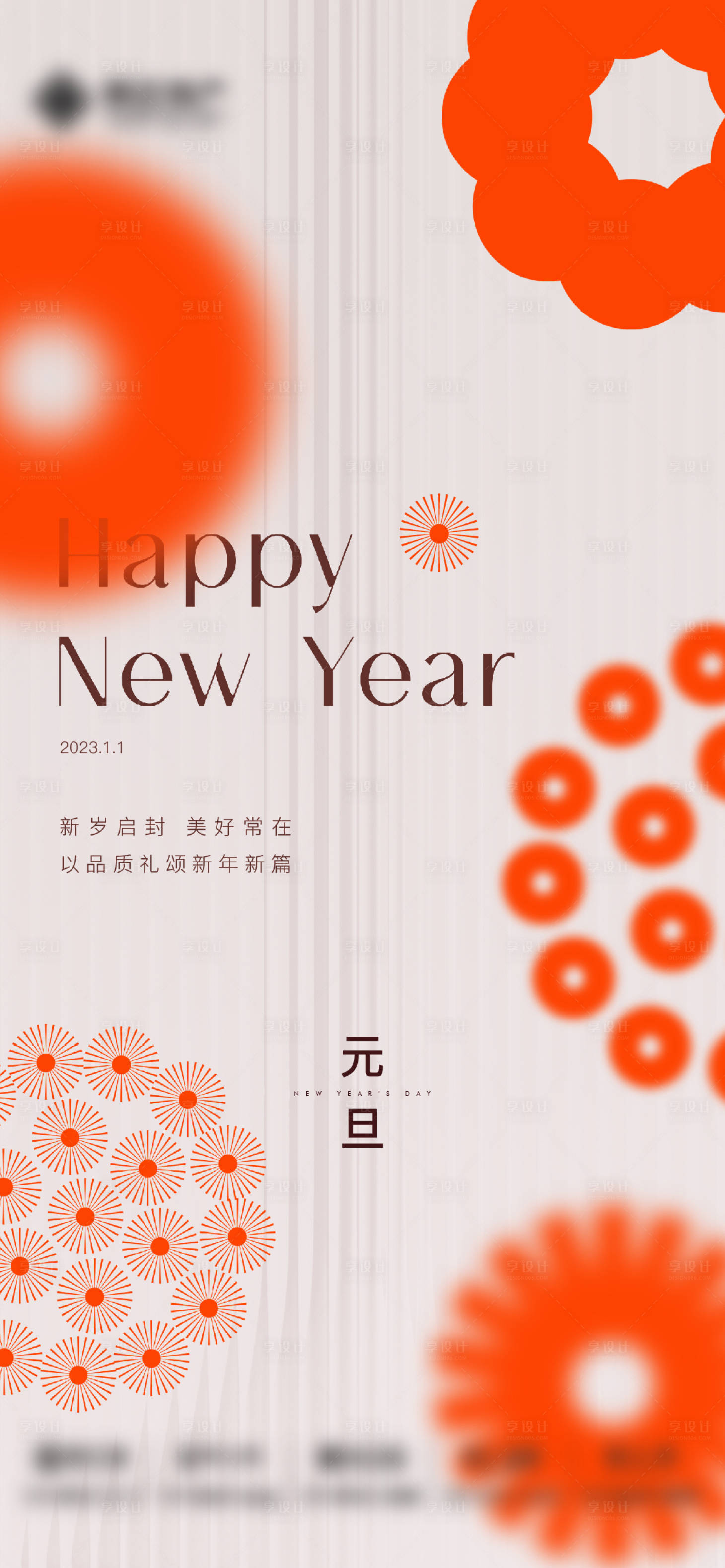 源文件下载【享设计】搜索编号：44790020770674072【元旦】