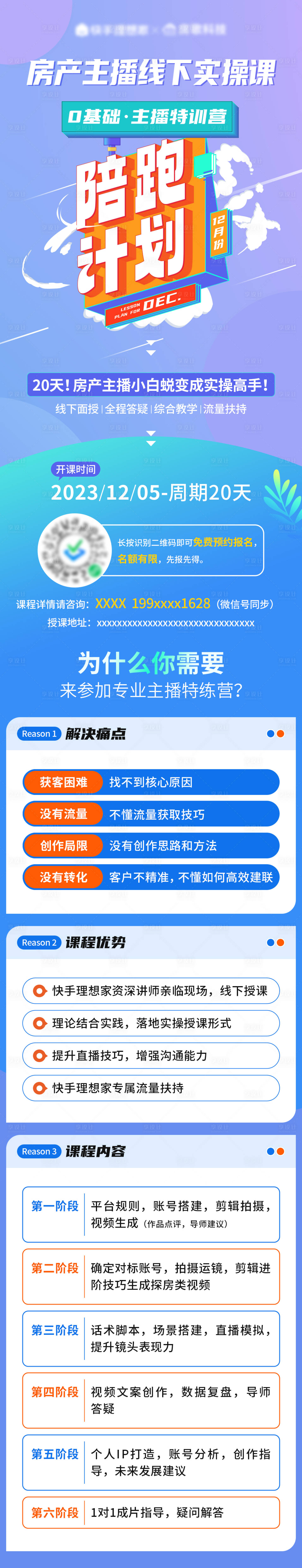 源文件下載【享設計】搜索編號：76850021133854256【主播培訓課程長圖】