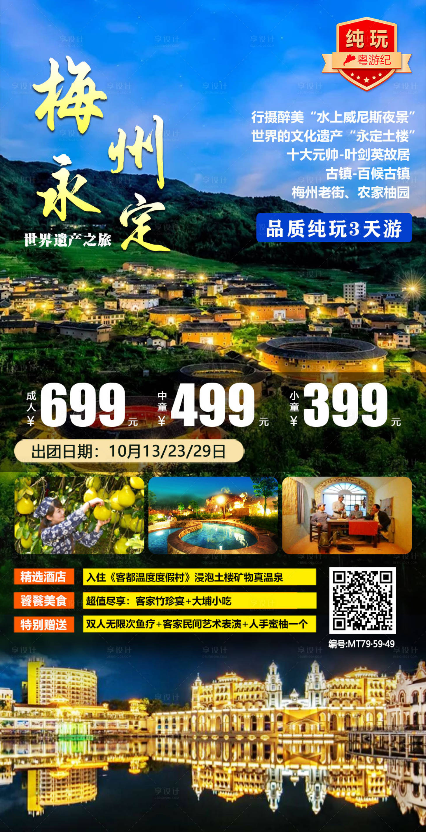 源文件下载【梅州永定3天1旅游海报】编号：20231218114205605