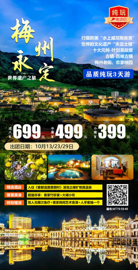 梅州永定3天1旅游海报