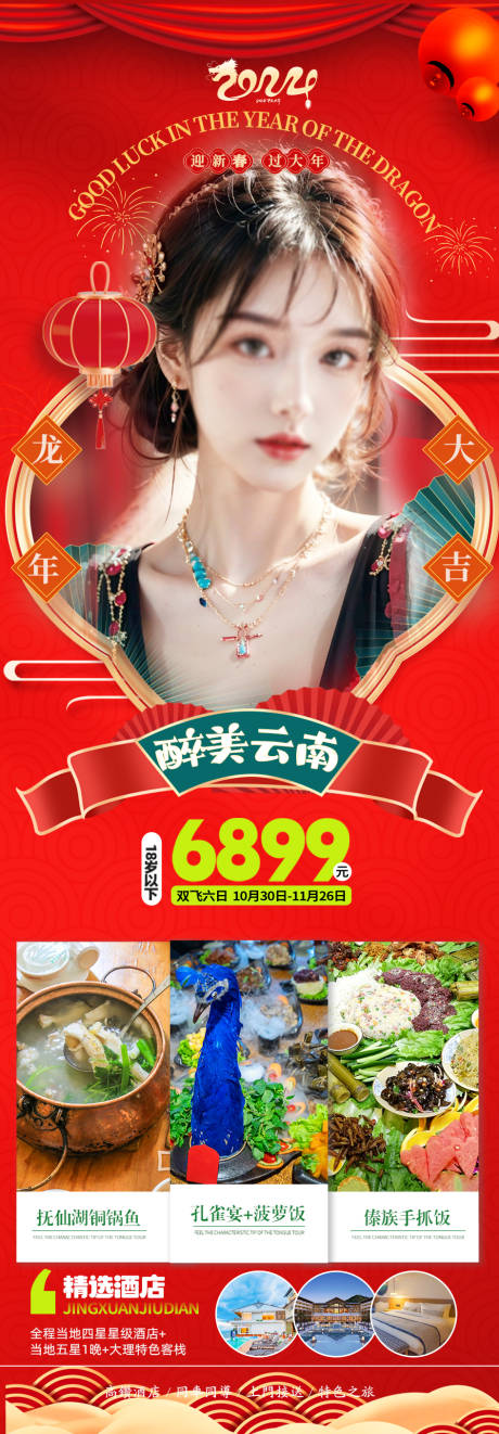 西双版纳旅游春节海报-源文件【享设计】