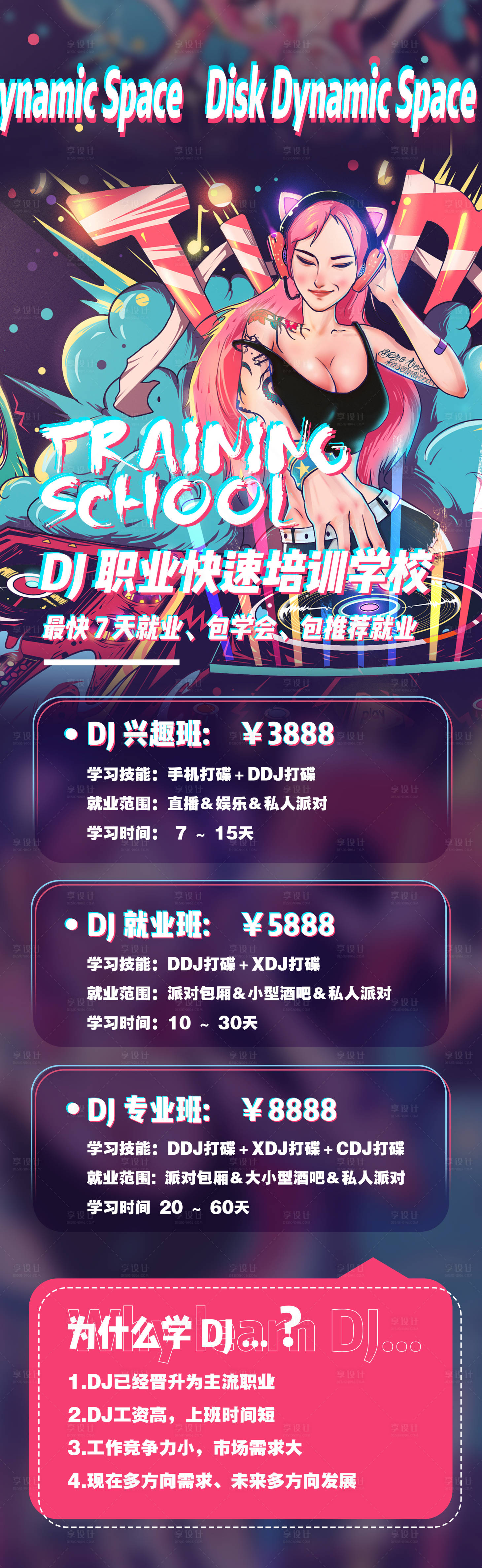 源文件下載【享設計】搜索編號：43770020806135479【DJ職業培訓海報】