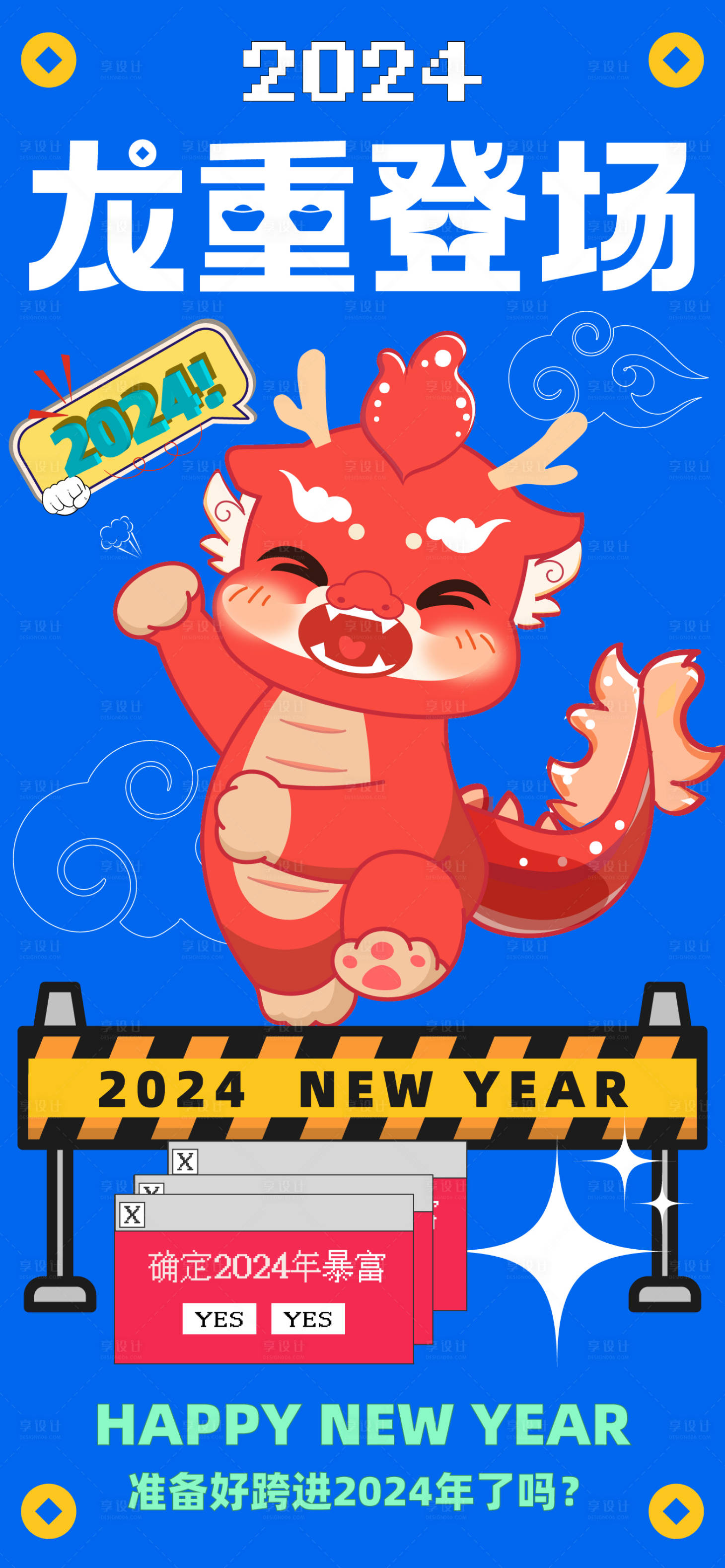 源文件下载【2024龙年新年元旦跨年海报】编号：88910021137956078