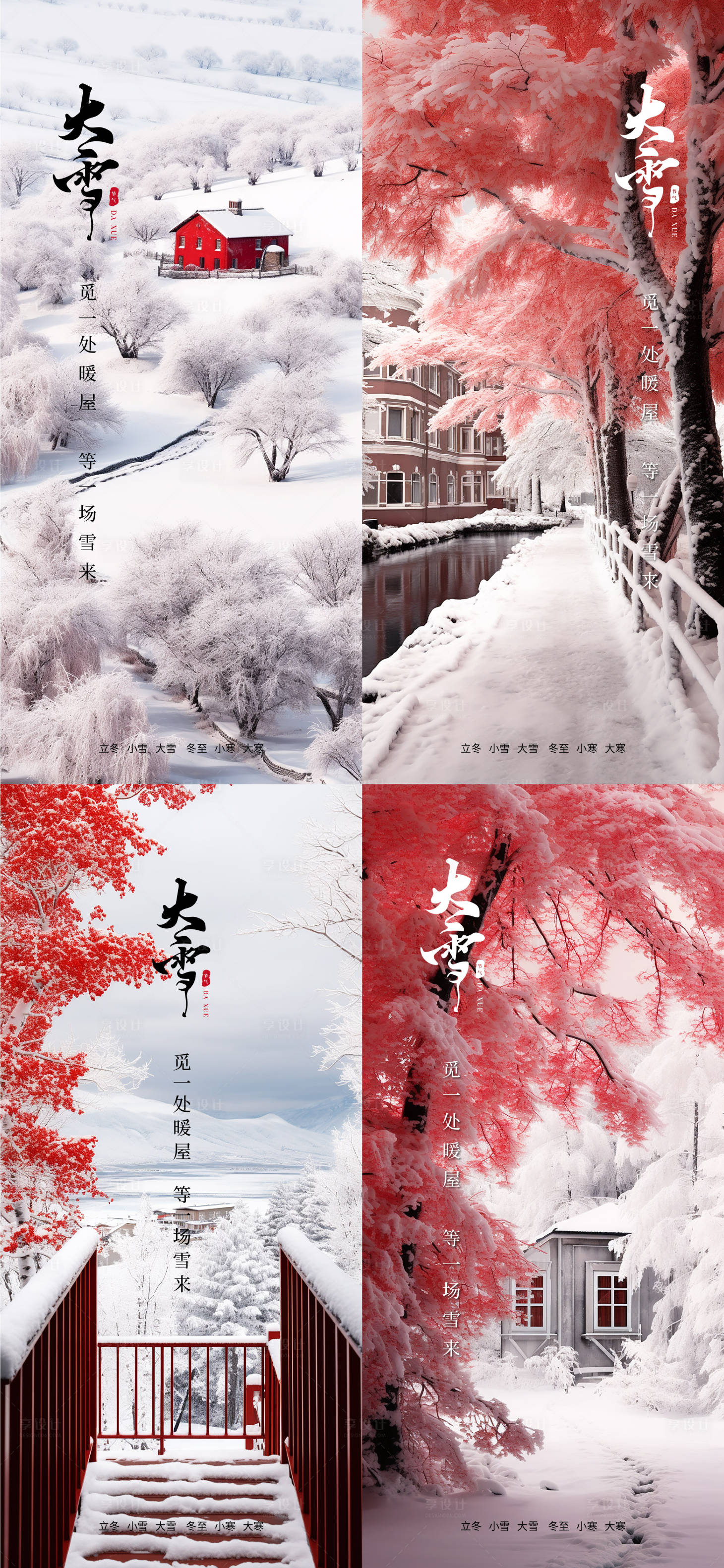 源文件下載【享設計】搜索編號：65740020719341631【大雪節氣海報】