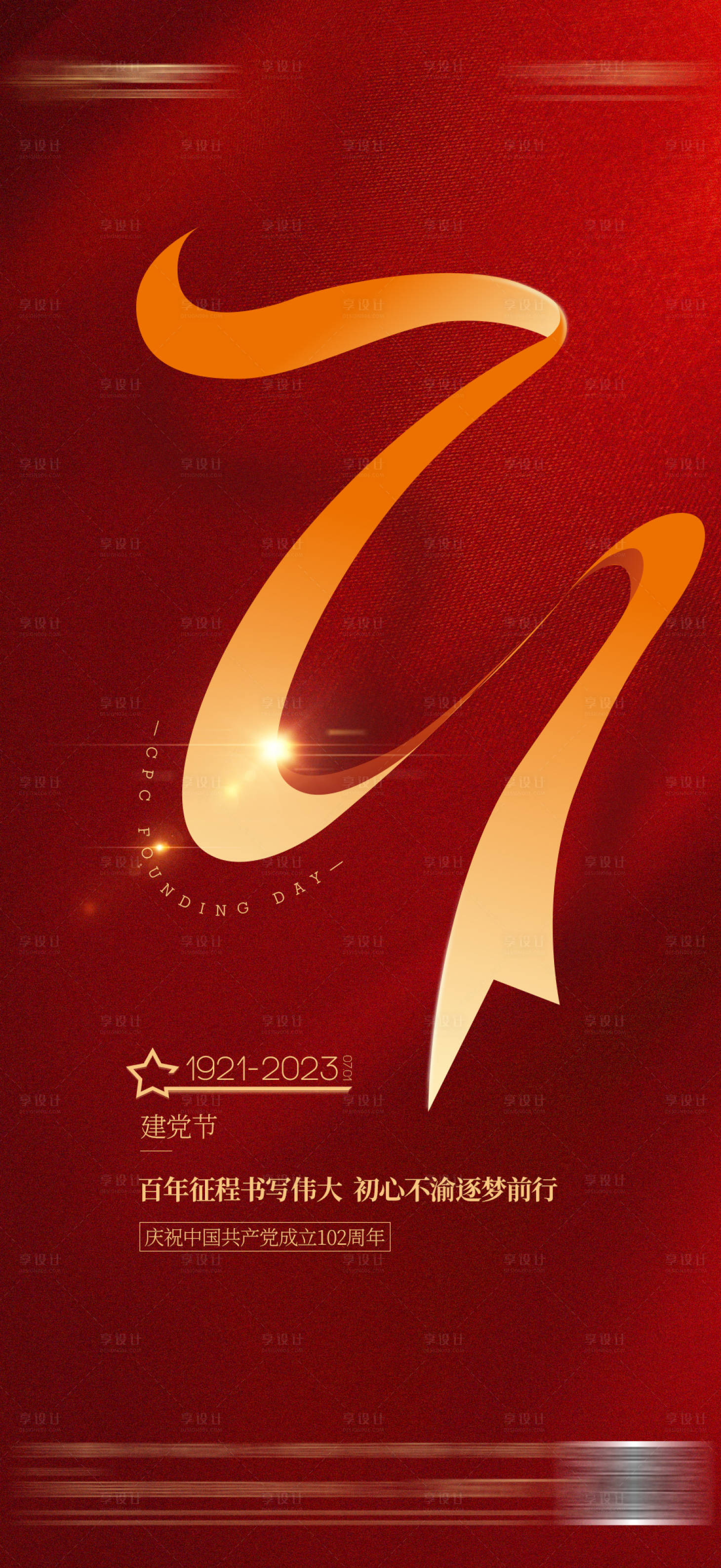 源文件下載【享設(shè)計】搜索編號：54220020961334453【七一建黨節(jié)紅色喜慶海報】