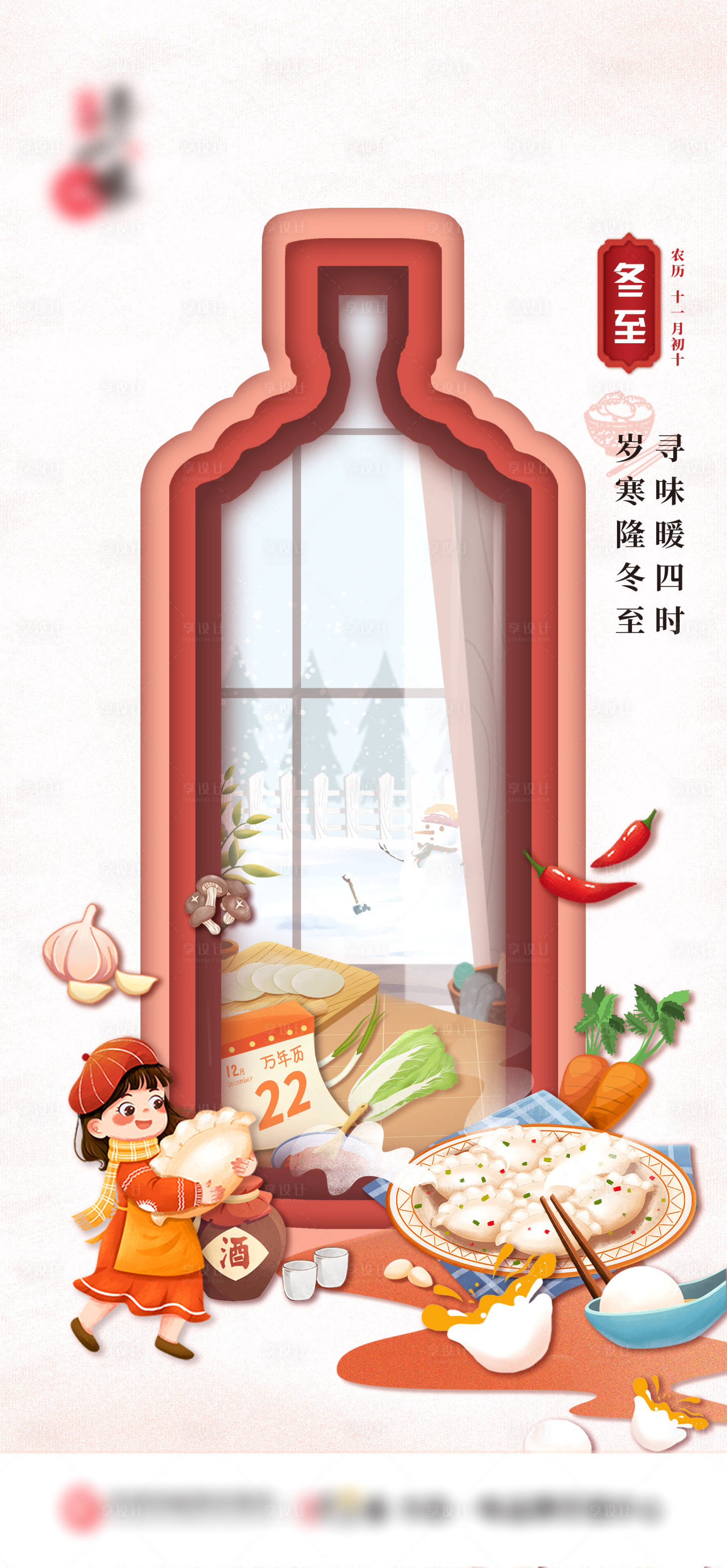 源文件下载【享设计】搜索编号：89490021071896112【白酒冬至节气海报】