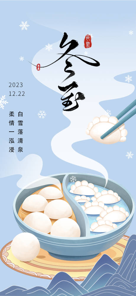 源文件下載【冬至節氣海報】編號：72510021119668737