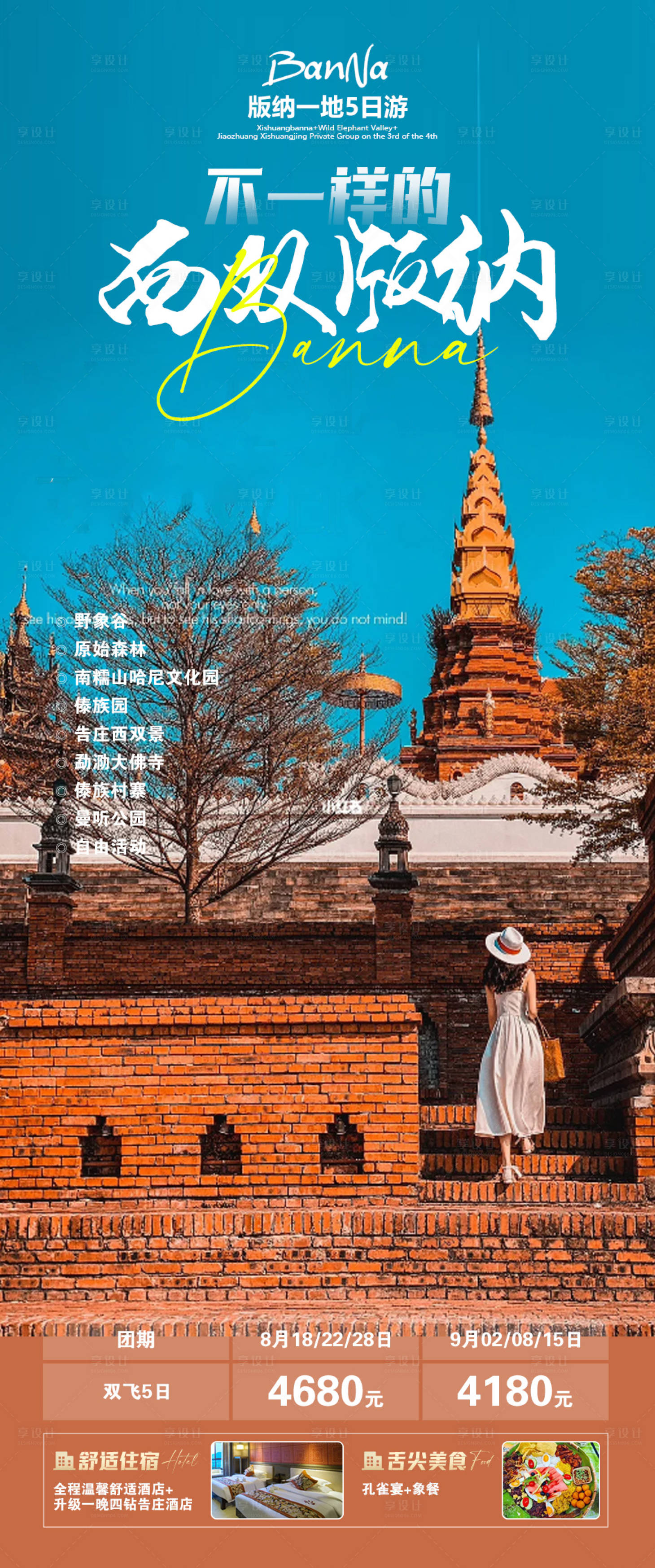 源文件下载【享设计】搜索编号：46240020842042196【西双版纳旅游海报】