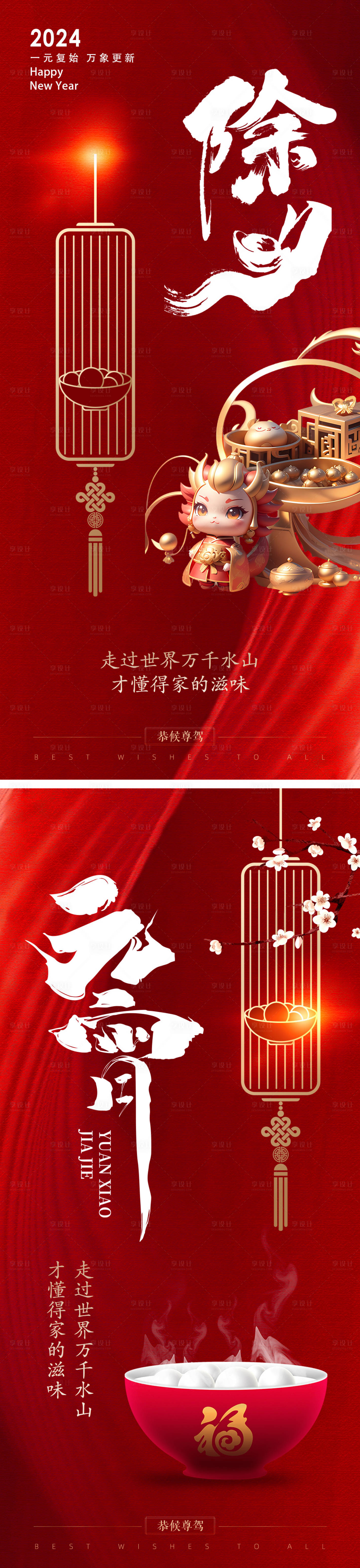 源文件下载【除夕元宵海报】编号：54410020861017748