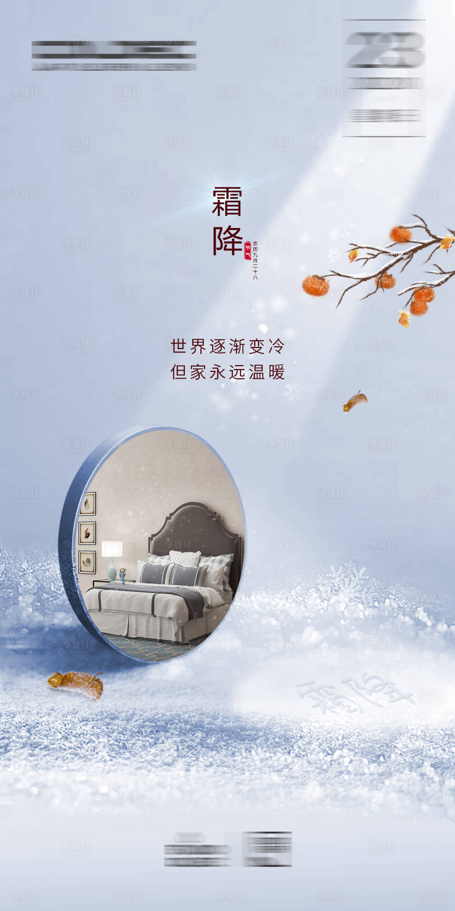 源文件下载【享设计】搜索编号：93340021047987560【霜降日常海报】