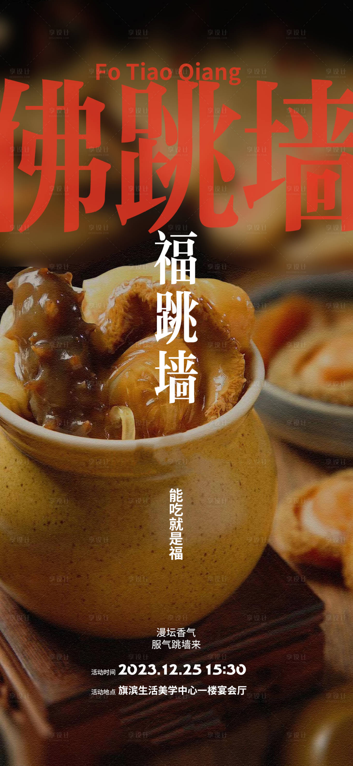源文件下载【佛跳墙美食品鉴海报】编号：83550020908898688