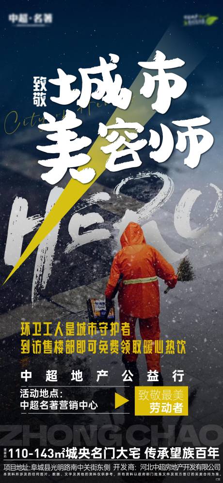 源文件下载【公益 环卫工爱心驿站海报】编号：50620020963464835