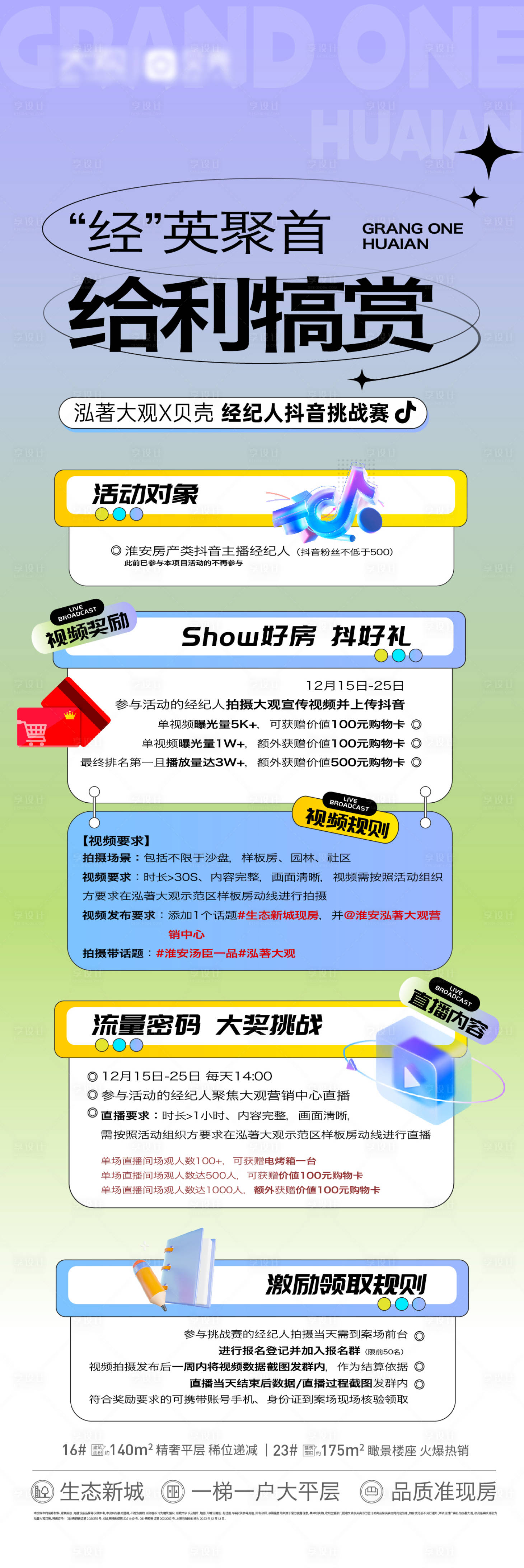 源文件下載【享設計】搜索編號：91890021080579950【地產拍攝挑戰賽長圖】