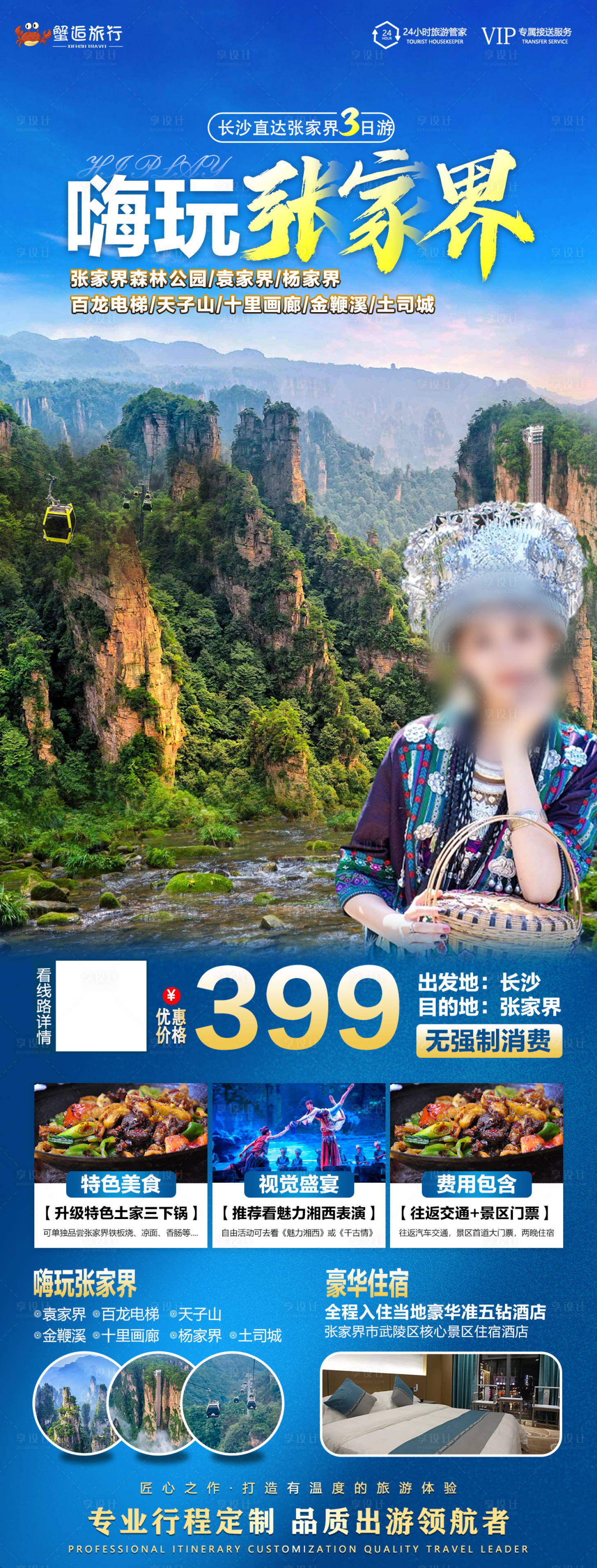 源文件下载【张家界旅游海报】编号：58500020845545604