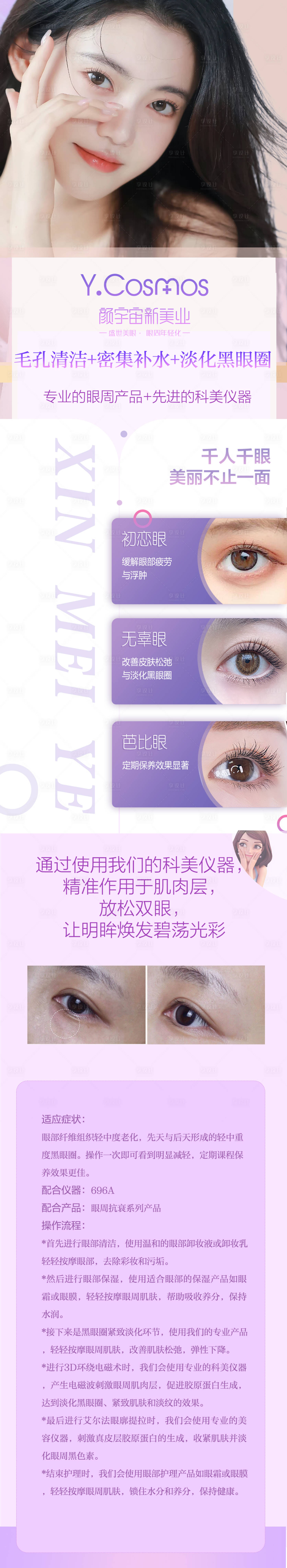 源文件下載【享設計】搜索編號：92740020840403747【黑眼圈淡化海報】