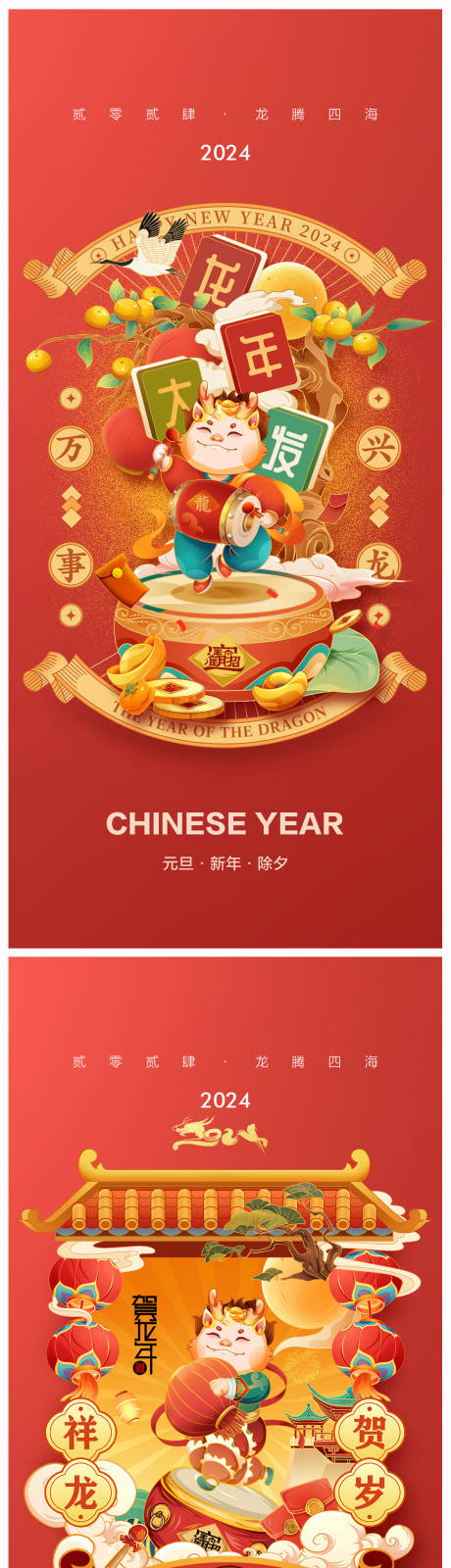 源文件下载【2024年元旦龙年春节除夕海报】编号：70280020767905510
