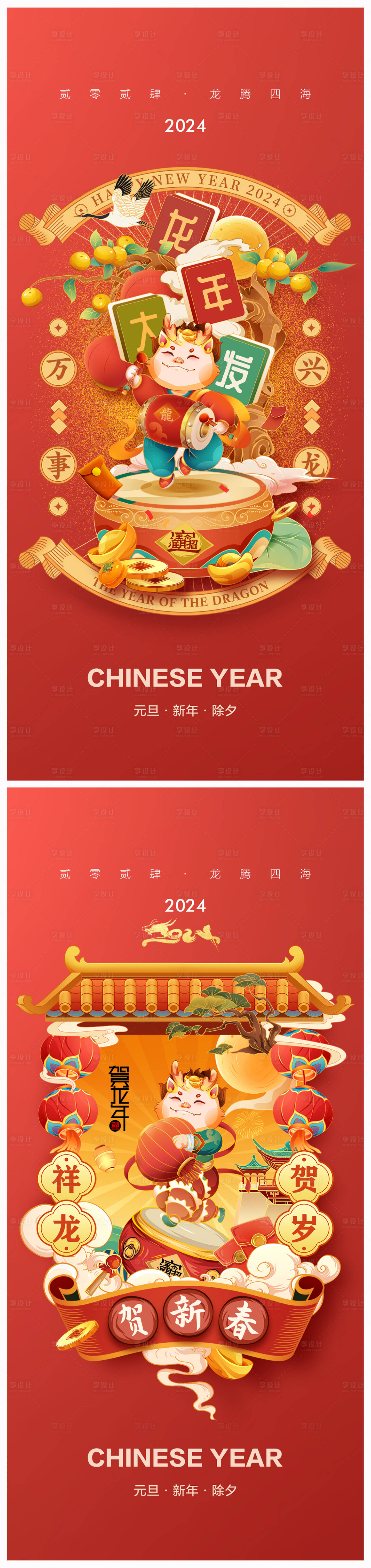 源文件下載【享設計】搜索編號：70280020767905510【2024年元旦龍年春節除夕海報】