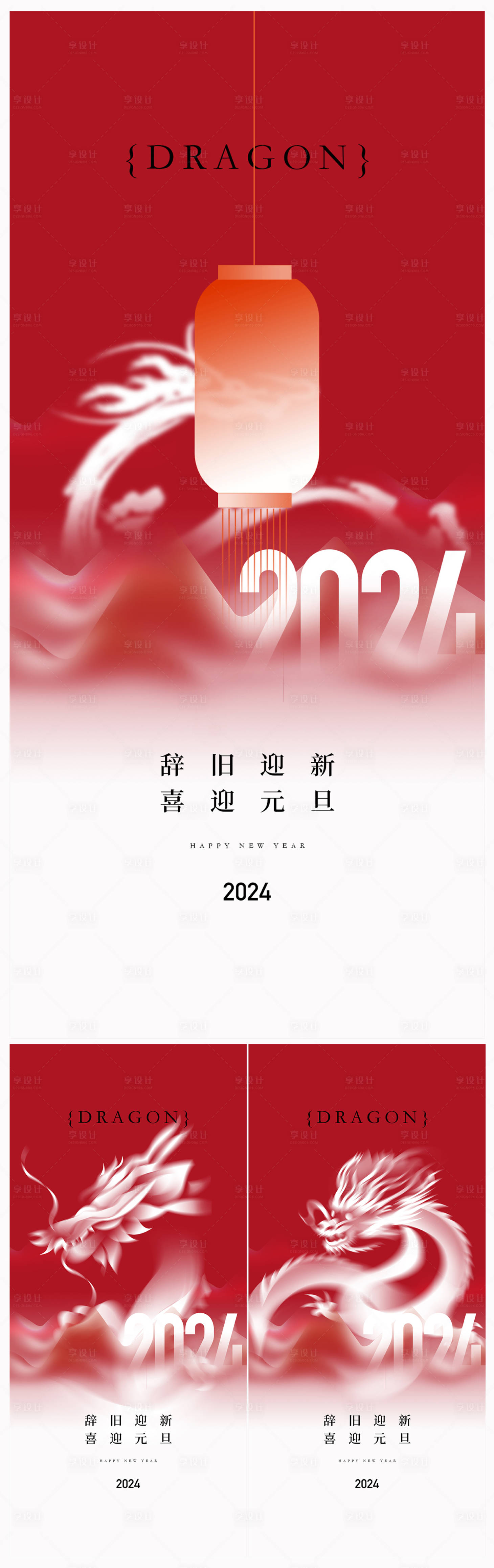 源文件下载【地产2024年元旦龙年春节除夕海报】编号：95090021101621091