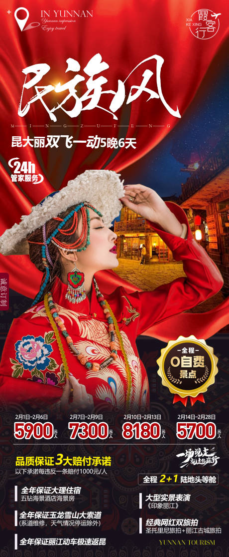 源文件下载【享设计】搜索编号：37660021240339898【云南红金旅游海报】