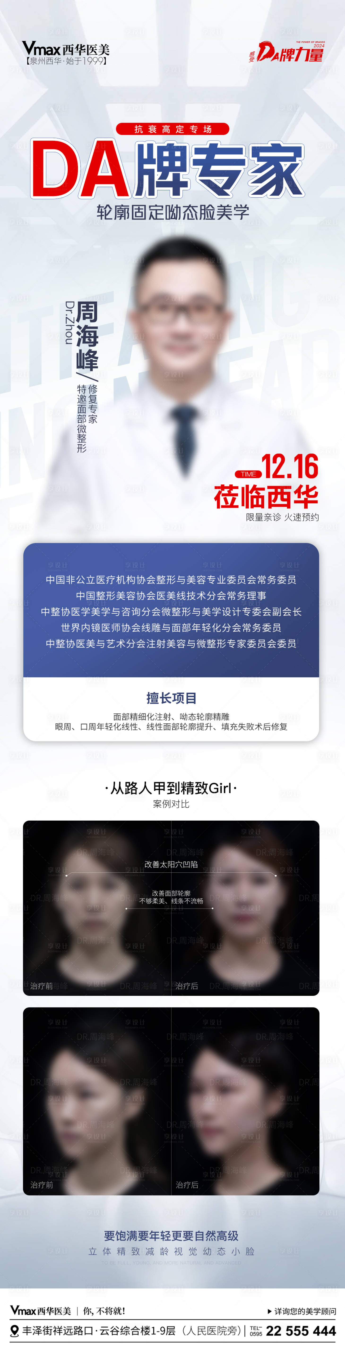 源文件下载【享设计】搜索编号：69260021252262036【医美专家坐诊长图海报】