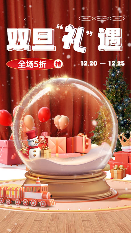 源文件下载【双旦礼遇海报】编号：87850021075493034