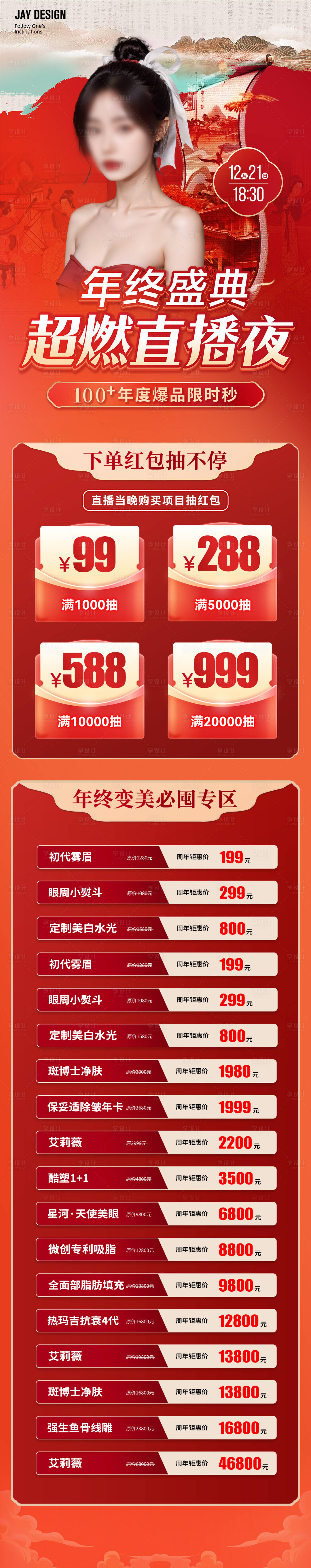 源文件下載【享設計】搜索編號：37140021112688353【醫美中式年終盛典直播海報】