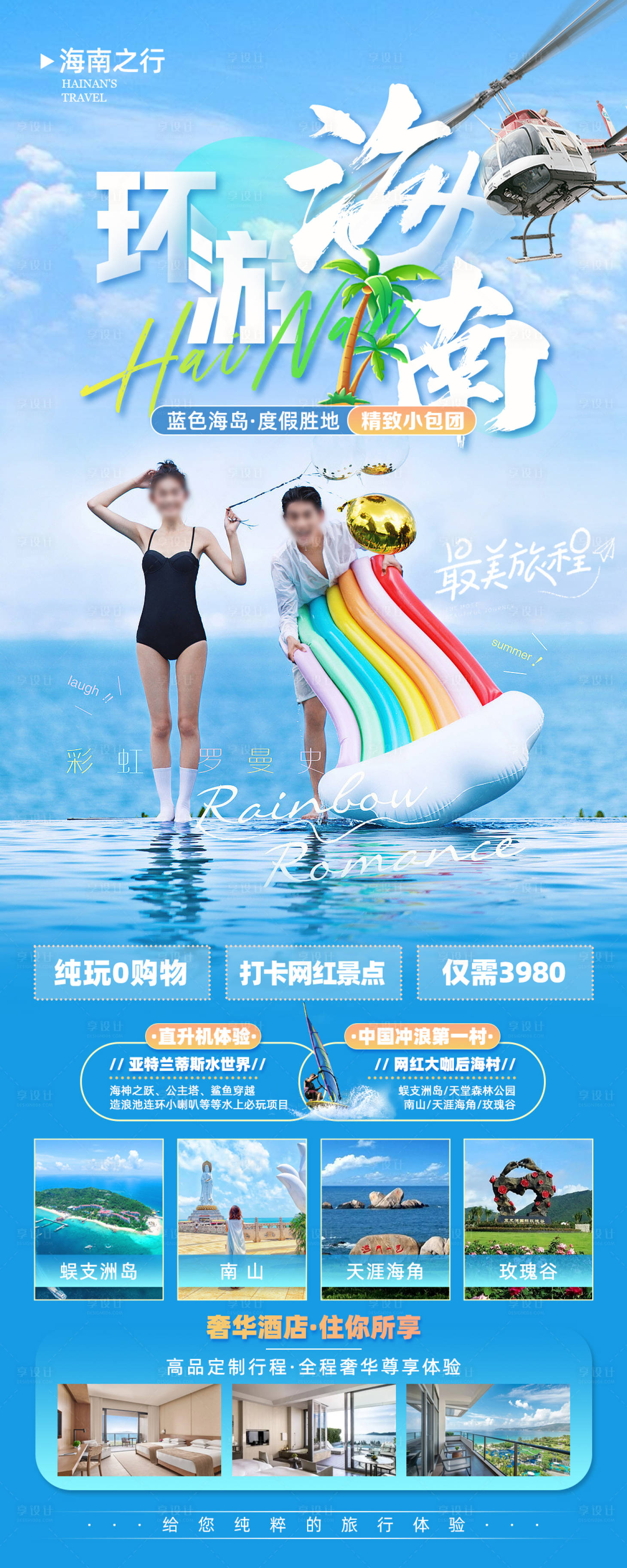 源文件下載【享設計】搜索編號：67020020903604713【海南三亞旅游長圖海報】