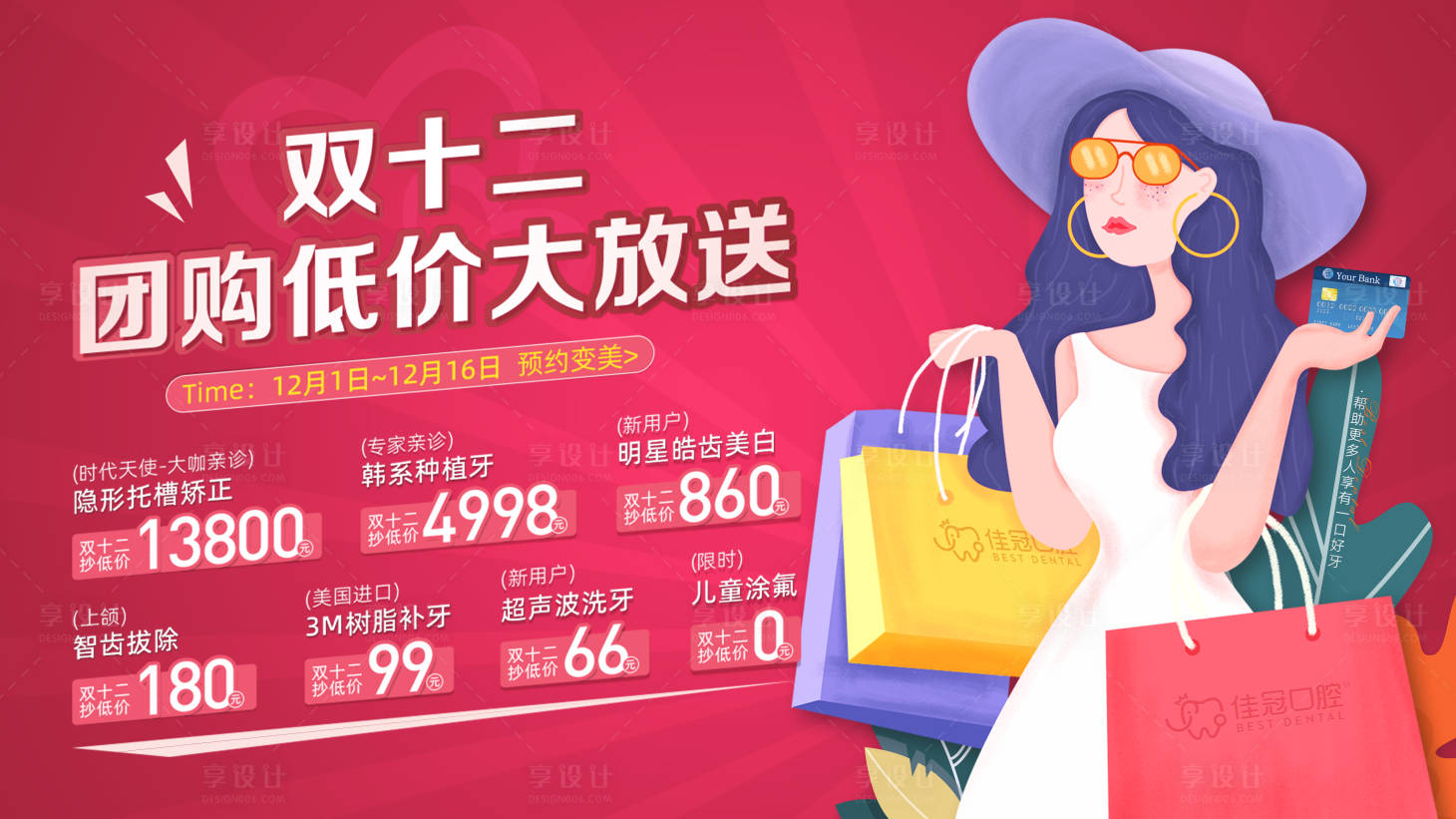 源文件下載【享設計】搜索編號：63390020852574010【雙十二口腔美團優惠活動】
