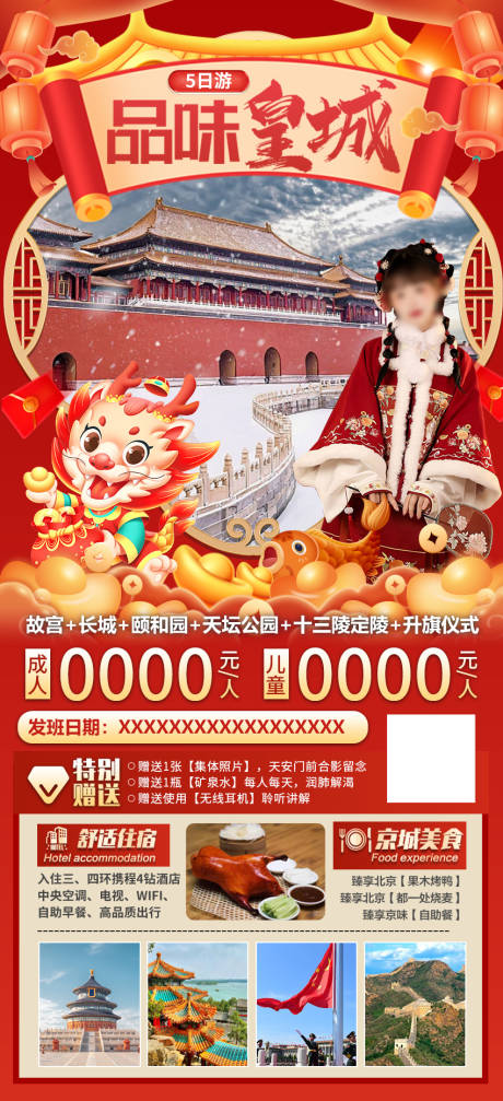 源文件下载【品味皇城北京5日游海报】编号：96090021236889737