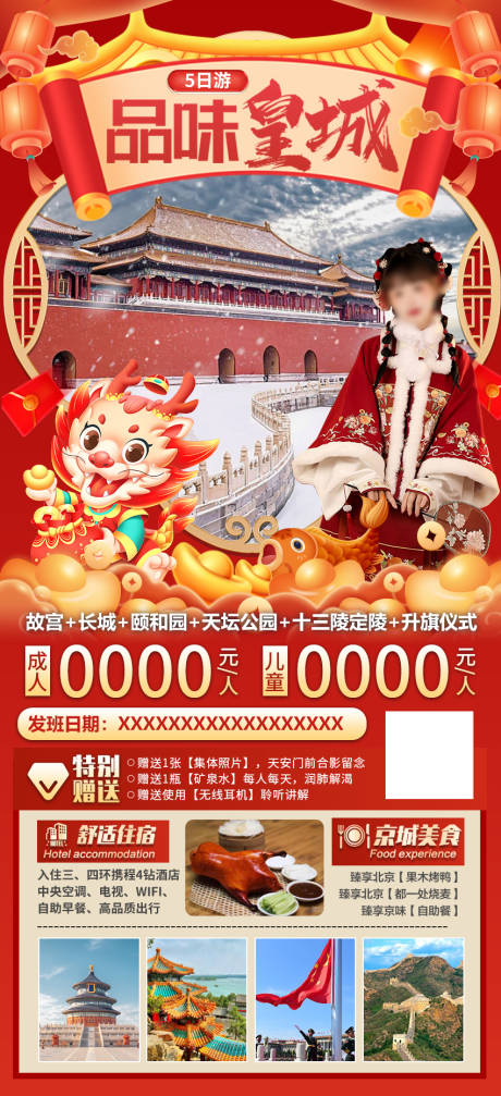 编号：20231229143509333【享设计】源文件下载-品味皇城北京5日游海报