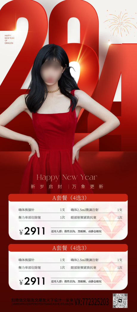 源文件下载【医美元旦海报】编号：16980020772109239