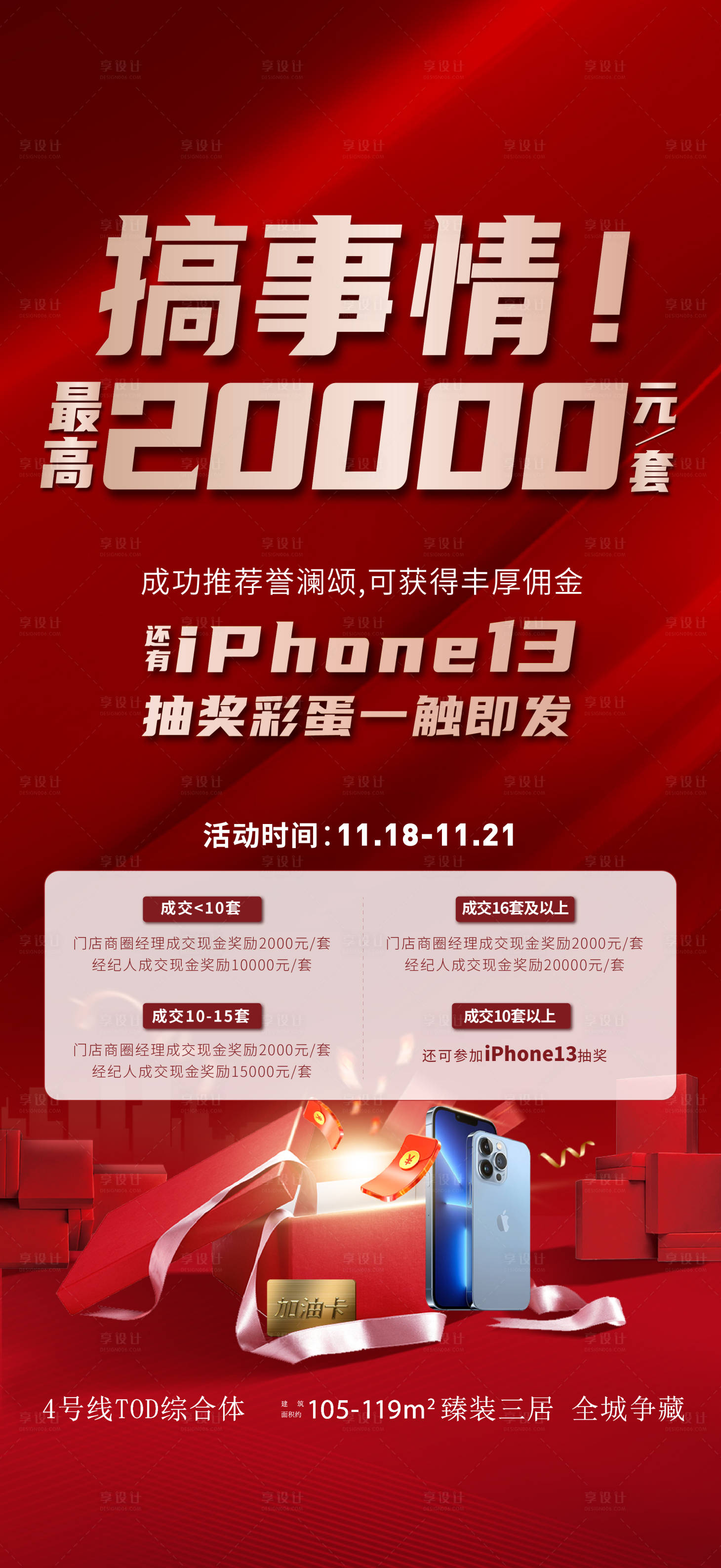 源文件下載【享設(shè)計(jì)】搜索編號(hào)：90670020616649558【地產(chǎn)分銷(xiāo)活動(dòng)海報(bào)】
