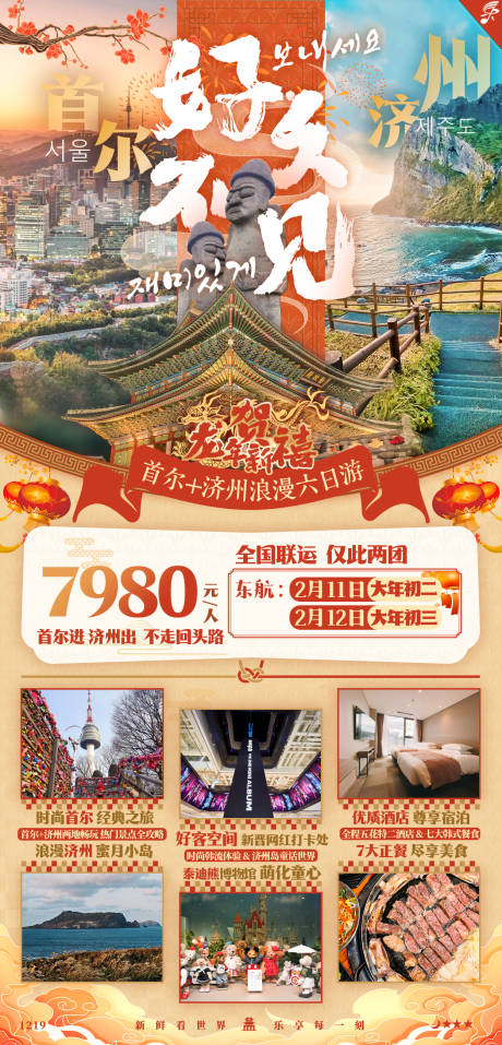 源文件下载【韩国首尔济州岛春节出境旅游海报】编号：86550021037271523